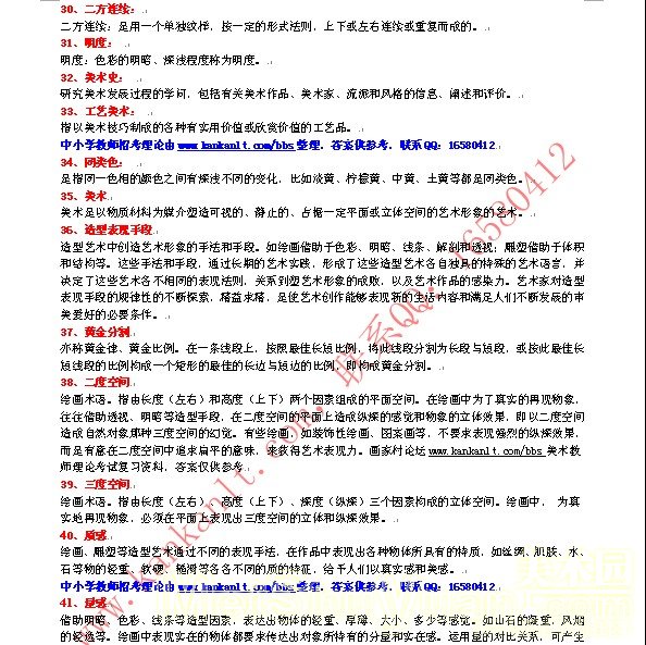 分章节6月版.doc 2美术填空题843题25页.doc 3美术名词解释137题10页.doc 4美术判断题180题5页.doc 5美术单选题304题16页(09年3月纠错).doc 6美术多选题88题5页.doc 7美术分析题74题以上13页.doc 8美术简答题186题以上28页ok.doc 9美术连线题20题4页ok.doc 10美术操作题20题以上1页.