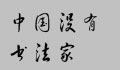 йû鷨