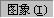 photoshop̳ͼߴӦ